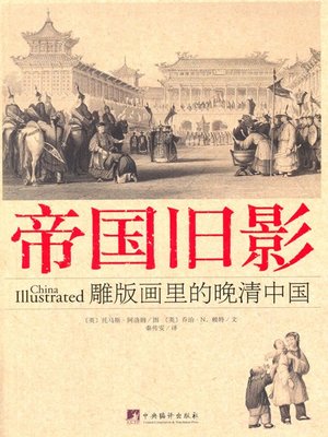 cover image of 帝国旧影:雕版画里的晚清中国（China Illustrated）